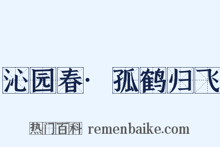 沁园春·孤鹤归飞是什么意思的图片